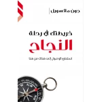 كتاب خريطتك في رحلة النجاح من جبل عمان للنشر - جبل عمان ناشرون