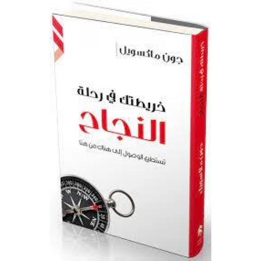 كتاب خريطتك في رحلة النجاح من جبل عمان للنشر - جبل عمان ناشرون - Image 2