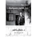 كتاب سيرة حياة رجل قانون وسياسة من جبل عمان للنشر - جبل عمان ناشرون