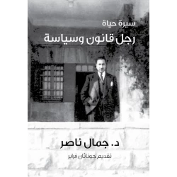 كتاب سيرة حياة رجل قانون وسياسة من جبل عمان للنشر