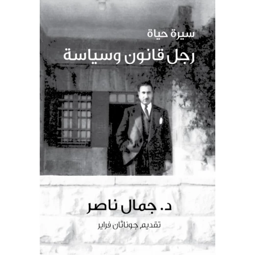 كتاب سيرة حياة رجل قانون وسياسة من جبل عمان للنشر كتاب سيرة حياة رجل قانون وسياسة من جبل عمان للنشر