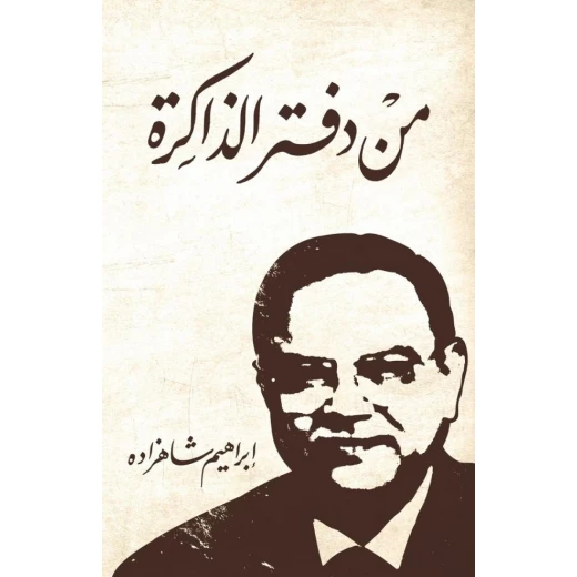 كتاب : من دفتر الذاكرة من جبل عمان للنشر كتاب : من دفتر الذاكرة من جبل عمان للنشر