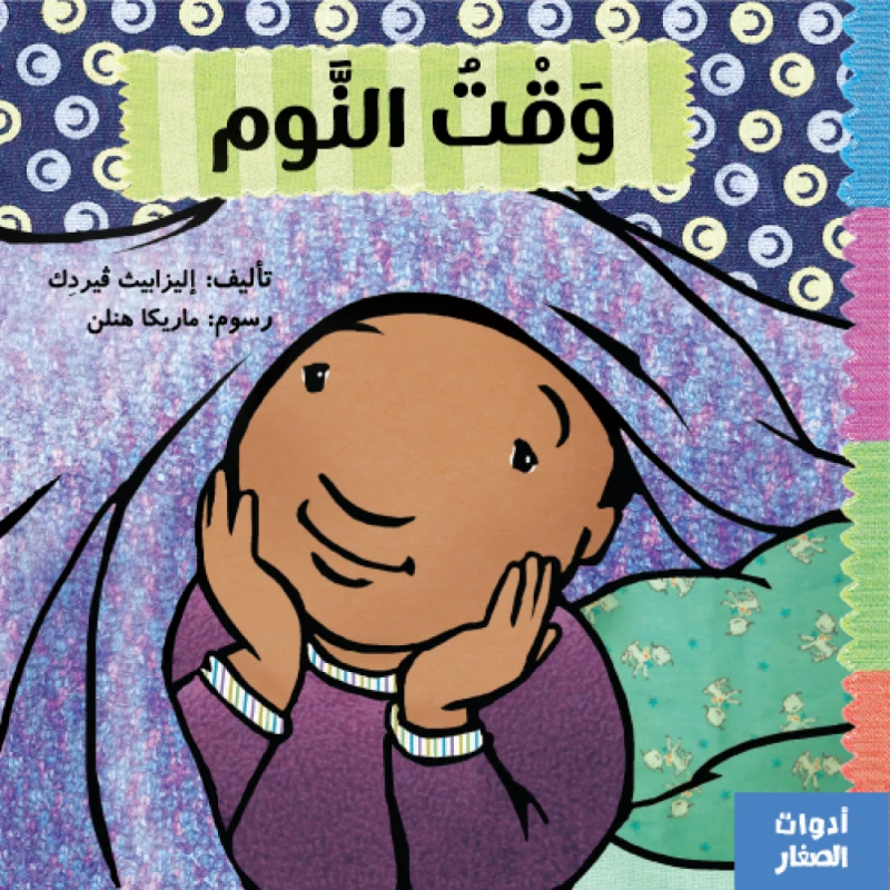 وقت النوم من جبل عمان ناشرون ،لـ اليزابيث ڤيردك - جبل عمان ناشرون