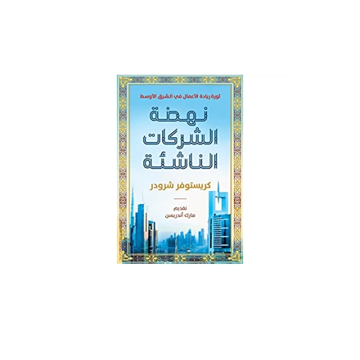 كتاب : نهضة الشركات الناشئة من جبل عمان للنشر - جبل عمان ناشرون - Image 2