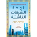 كتاب : نهضة الشركات الناشئة من جبل عمان للنشر - جبل عمان ناشرون