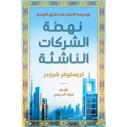 كتاب : نهضة الشركات الناشئة من جبل عمان للنشر