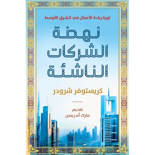 كتاب : نهضة الشركات الناشئة من جبل عمان للنشر كتاب : نهضة الشركات الناشئة من جبل عمان للنشر