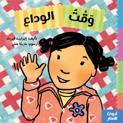 وقت الوداع من جبل عمان ناشرون ، لـ اليزابيث ڤيردك وقت الوداع من جبل عمان ناشرون ، لـ اليزابيث ڤيردك