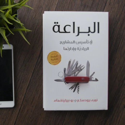 كتاب البراعة – في تأسيس المشاريع الريادية وادارتها من جبل عمان للنشر - جبل عمان ناشرون - Image 2