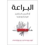 كتاب البراعة – في تأسيس المشاريع الريادية وادارتها من جبل عمان للنشر - جبل عمان ناشرون