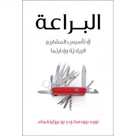 كتاب البراعة – في تأسيس المشاريع الريادية وادارتها من جبل عمان للنشر كتاب البراعة – في تأسيس المشاريع الريادية وادارتها من جبل عمان للنشر