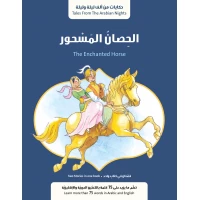 قصة : الحصان المسحور من جبل عمان ناشرون لـ فال بيرو