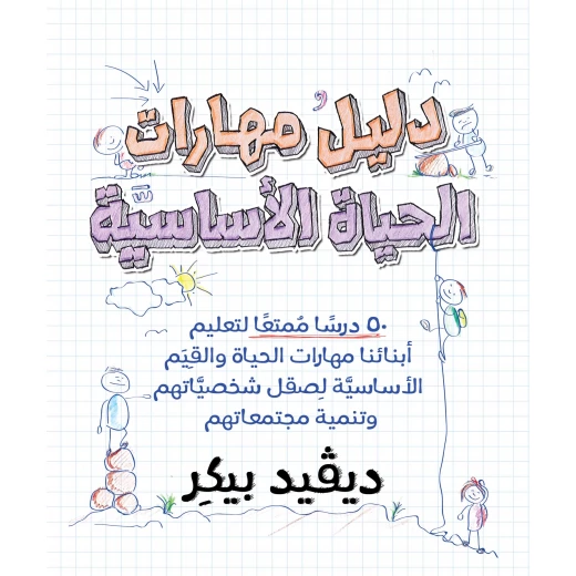 كتاب دليل مهارات الحياة الاساسية من جبل عمان للنشر كتاب دليل مهارات الحياة الاساسية من جبل عمان للنشر