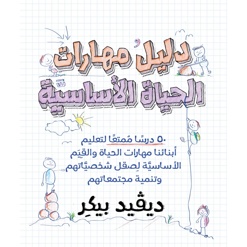 كتاب دليل مهارات الحياة الاساسية من جبل عمان للنشر - جبل عمان ناشرون