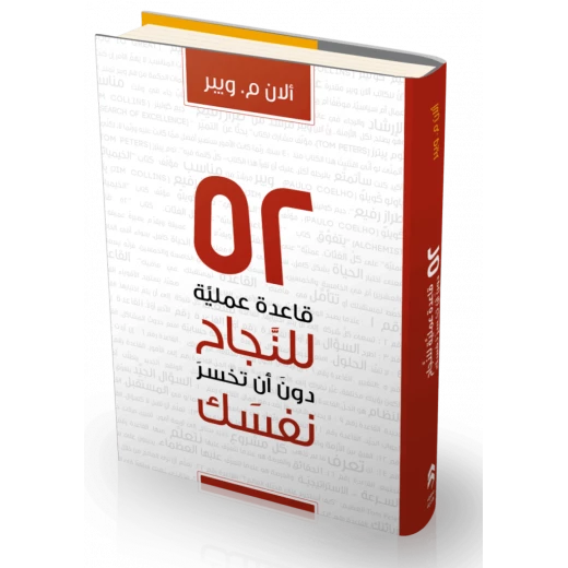 كتاب 52 قاعدة عملية للنجاح دون ان تخسر نفسك من جبل عمان للنشر - جبل عمان ناشرون - Image 3