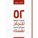 كتاب 52 قاعدة عملية للنجاح دون ان تخسر نفسك من جبل عمان للنشر - جبل عمان ناشرون