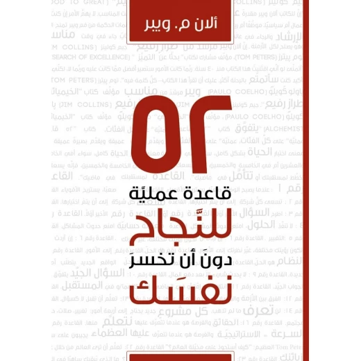كتاب 52 قاعدة عملية للنجاح دون ان تخسر نفسك من جبل عمان للنشر كتاب 52 قاعدة عملية للنجاح دون ان تخسر نفسك من جبل عمان للنشر