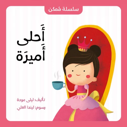 أحلى أميرة من جبل عمّان ناشرون ،لـ ليلى عودة أحلى أميرة من جبل عمّان ناشرون ،لـ ليلى عودة