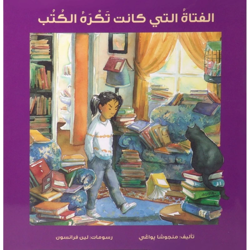 كتاب : الفتاة التي كانت تكره الكتب  من جبل عمان للنشر - جبل عمان ناشرون