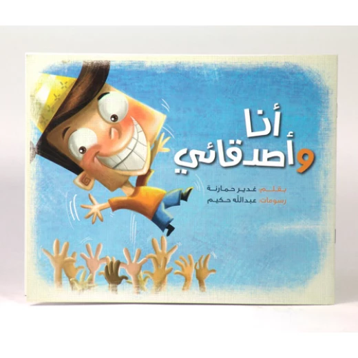 كتاب انا واصدقائي من جبل عمان للنشر - جبل عمان ناشرون - Image 2