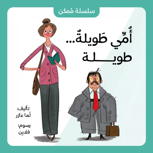 أمّي طويلة... طويلة من جبل عمان ناشرون ،لـ لما عازر أمّي طويلة... طويلة من جبل عمان ناشرون ،لـ لما عازر