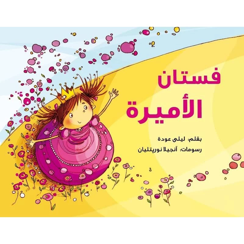 كتاب فستان الاميرة من جبل عمان للنشر - جبل عمان ناشرون