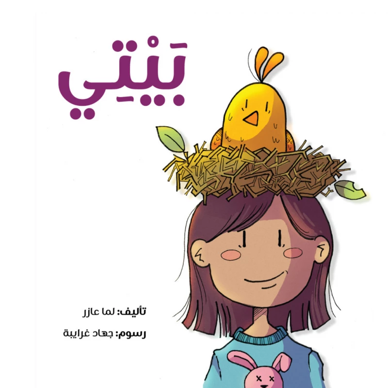 Jabal Amman Publishers Story: My Home ,By Lama Azar - Jabal Amman Publishers
