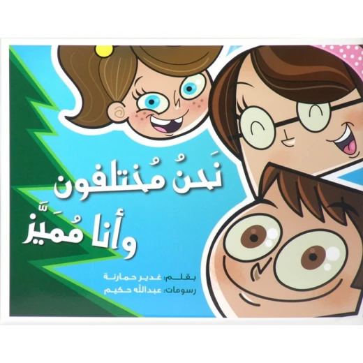 Jabal Amman Publishers We Are Different And I Am Special Book Jabal Amman Publishers We Are Different And I Am Special Book