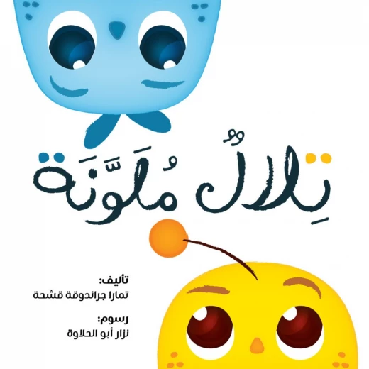 قصة :تلال ملونة من جبل عمّان ناشرون ، لـ تمارا جراندوقة قشحة