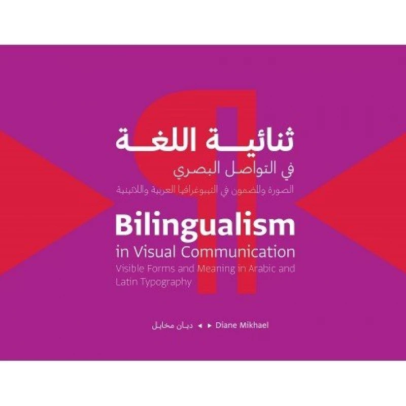 كتاب :ثنائية اللغة في التواصل البصري من جبل عمّان ناشرون ، لـ ديان ميخائيل - جبل عمان ناشرون