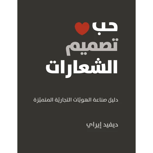 كتاب :حب تصميم الشعارات من جبل عمّان ناشرون ، لـ ديفد إيراي كتاب :حب تصميم الشعارات من جبل عمّان ناشرون ، لـ ديفد إيراي