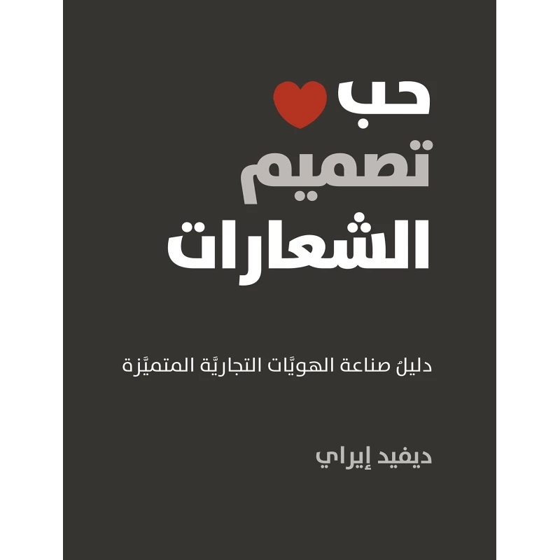 كتاب :حب تصميم الشعارات من جبل عمّان ناشرون ، لـ ديفد إيراي - جبل عمان ناشرون