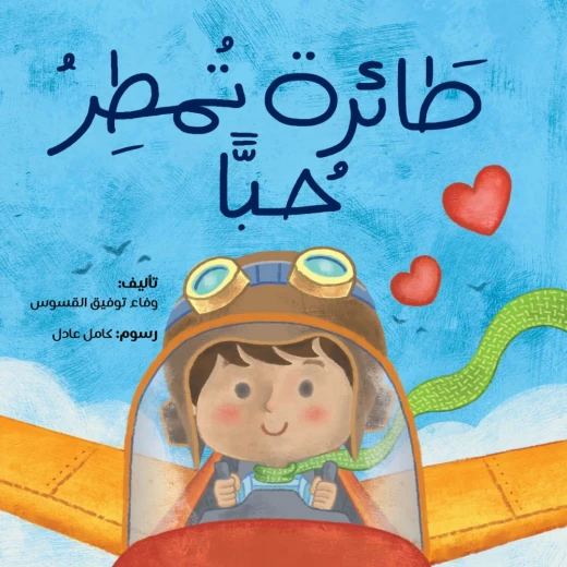 Jabal Amman Publishers Story : Plane Raining Love ,Wafaa Tawfiq Qusous Jabal Amman Publishers Story : Plane Raining Love ,Wafaa Tawfiq Qusous