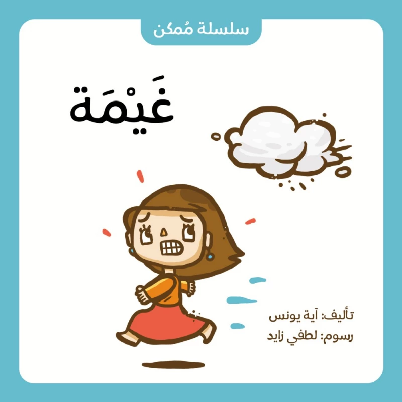 قصة غيمة من جبل عمّان ناشرون ، لـ آية يونس - جبل عمان ناشرون