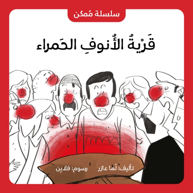 قصة:  قرية الأنوف الحمراء  من جبل عمّان ناشرون - جبل عمان ناشرون