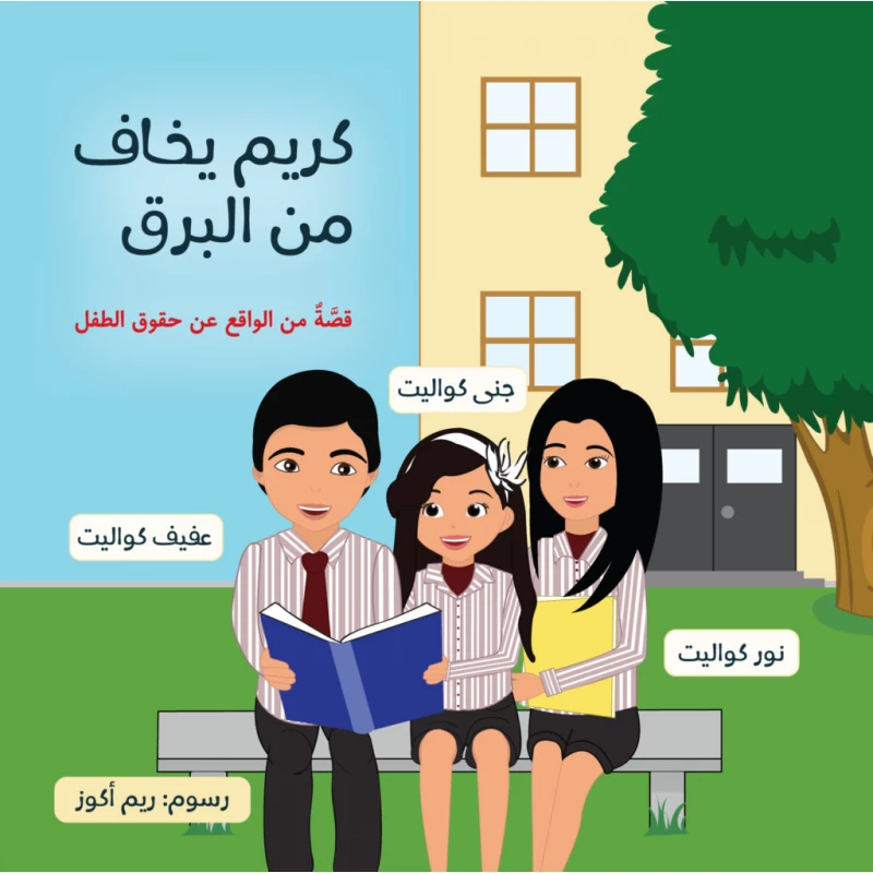 قصة : كريم يخاف من البرق من جبل عمّان ناشرون لـ عفيف كواليت، نور كواليت، جنى كواليت - جبل عمان ناشرون