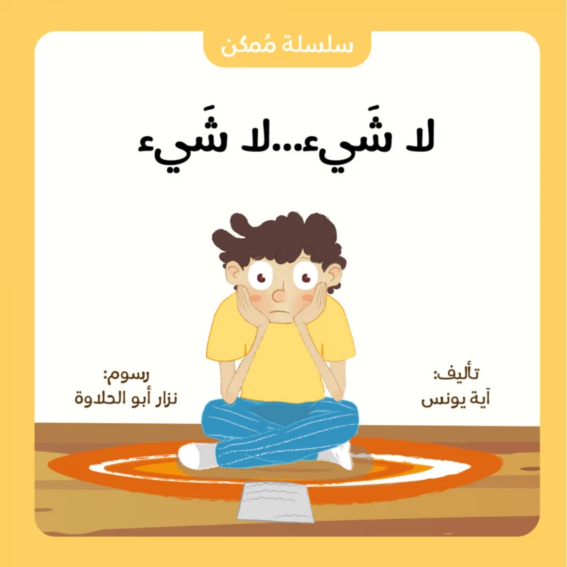 قصة : لا شيء... لا شيء من جبل عمّان ناشرون ،لـ  آية يونس - جبل عمان ناشرون