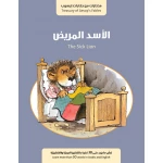 الاسد المريض من جبل عمّان ناشرون ، لـ فال بيرو - جبل عمان ناشرون
