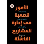 كتاب : الأمور الصعبة في ادارة المشاريع  من جبل عمّان ناشرون ، لـ بن هورويتز  - جبل عمان ناشرون
