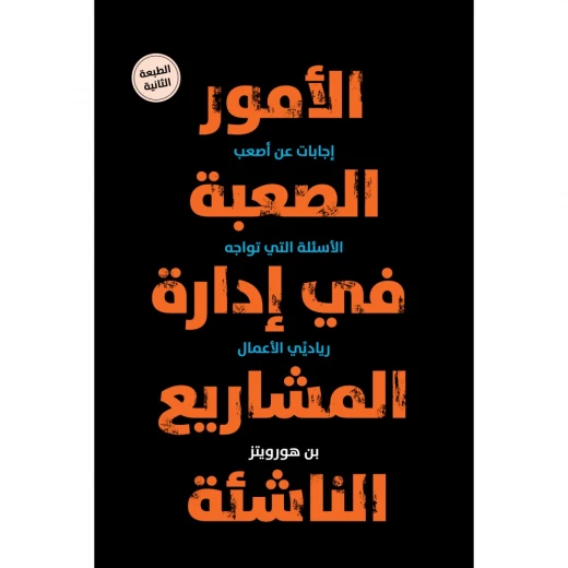 كتاب : الأمور الصعبة في ادارة المشاريع من جبل عمّان ناشرون ، لـ بن هورويتز كتاب : الأمور الصعبة في ادارة المشاريع من جبل عمّان ناشرون ، لـ بن هورويتز