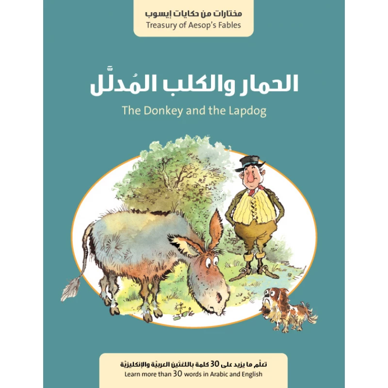 قصة : الحمار والكلب المدلل من جبل عمّان ناشرون ، لـ فال بيرو - جبل عمان ناشرون