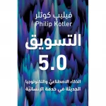 كتاب التسويق ,5,0  من جبل عمان للنشر - جبل عمان ناشرون