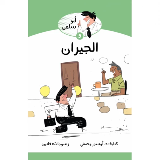 كتاب ابو سلمى والجيران من جبل عمان للنشر كتاب ابو سلمى والجيران من جبل عمان للنشر