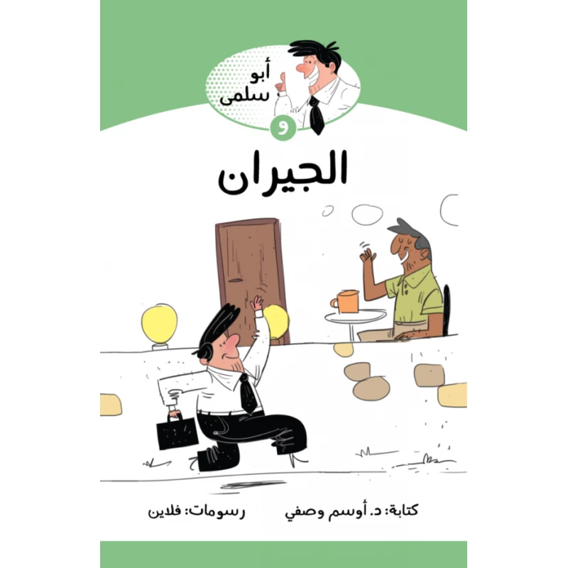 كتاب ابو سلمى والجيران من جبل عمان للنشر - جبل عمان ناشرون