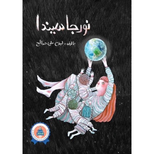 نورجسيندا من جبل عمان ناشرون ، لـ لبنى علي صالح نورجسيندا من جبل عمان ناشرون ، لـ لبنى علي صالح