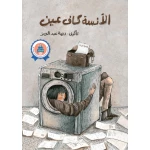 قصة: الانسة كاف عين من جبل عمان ناشرون ، لـريمة عبد العزيز - جبل عمان ناشرون