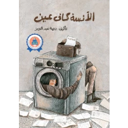 قصة: الانسة كاف عين من جبل عمان ناشرون ، لـريمة عبد العزيز