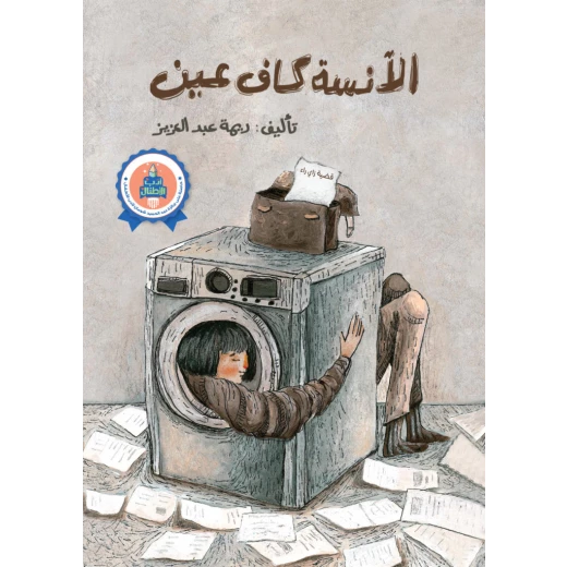 قصة: الانسة كاف عين من جبل عمان ناشرون ، لـريمة عبد العزيز قصة: الانسة كاف عين من جبل عمان ناشرون ، لـريمة عبد العزيز