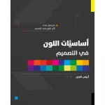 كتاب: أساسيات اللون في التصميم من جبل عمان ناشرون - جبل عمان ناشرون