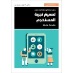 كتاب: تصميم تجربة المستخدم من جبل عمان نشرون ، لـ غافن ألانوود وبيتر بير - جبل عمان ناشرون